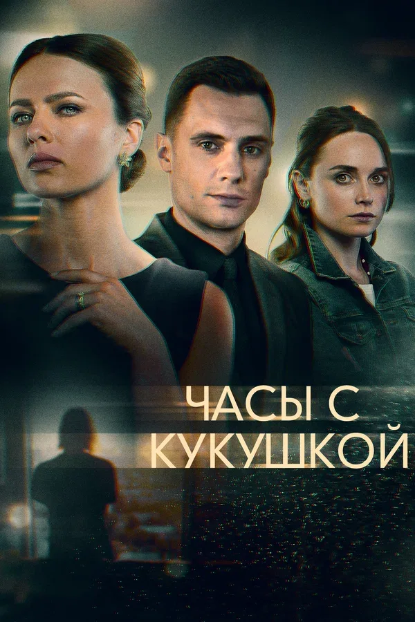 Постер «Часы с кукушкой»