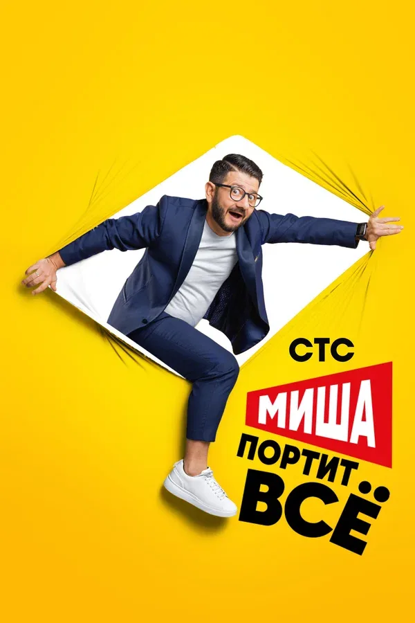 Постер: Миша портит всё
