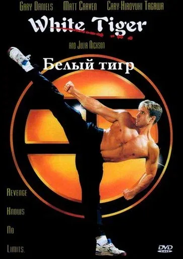 Постер «Белый Тигр»