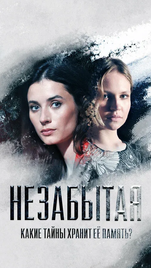 Постер: Незабытая