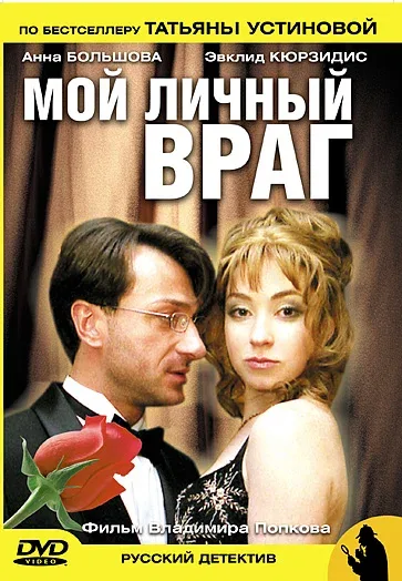Постер: Мой личный враг