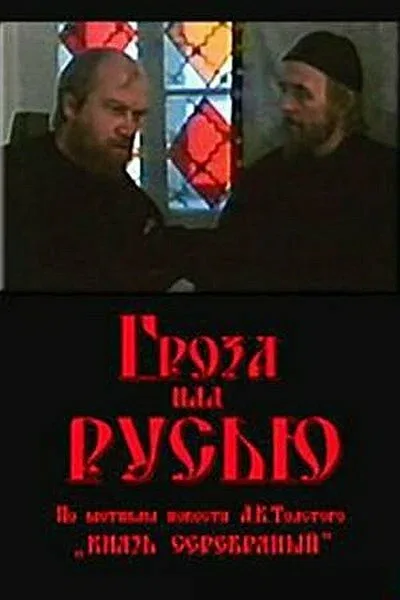 Постер «Гроза над Русью»