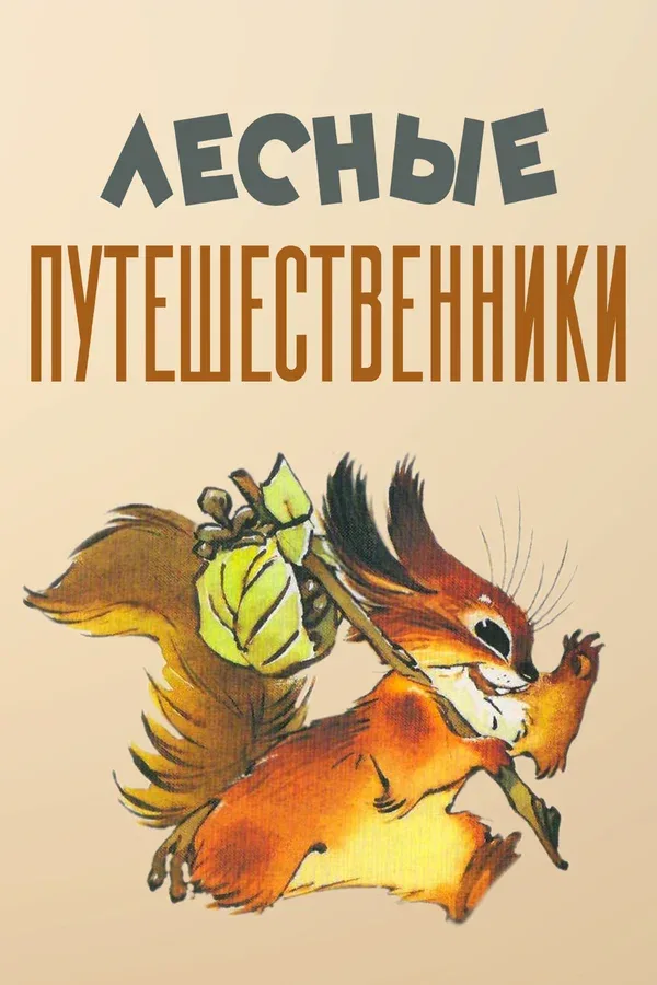 Постер «Лесные путешественники»