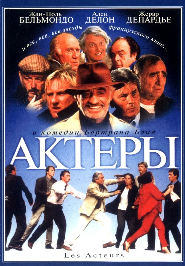 Постер «Актеры»