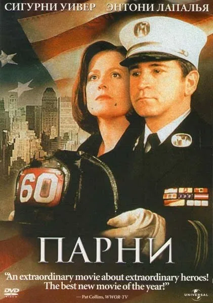 Постер: Парни