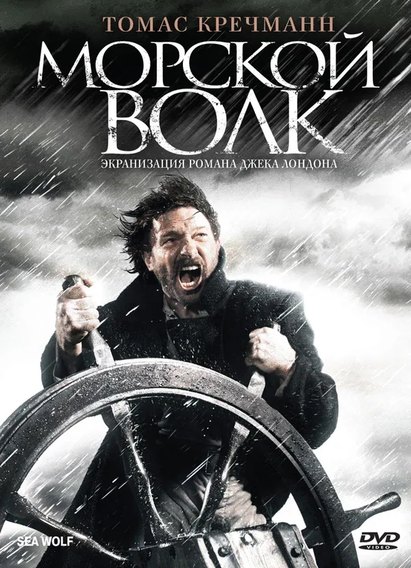 Постер: Морской волк