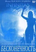 Постер «Бесконечность»
