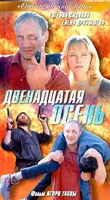 Постер «Двенадцатая осень»