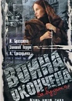 Постер: Война окончена. Забудьте...