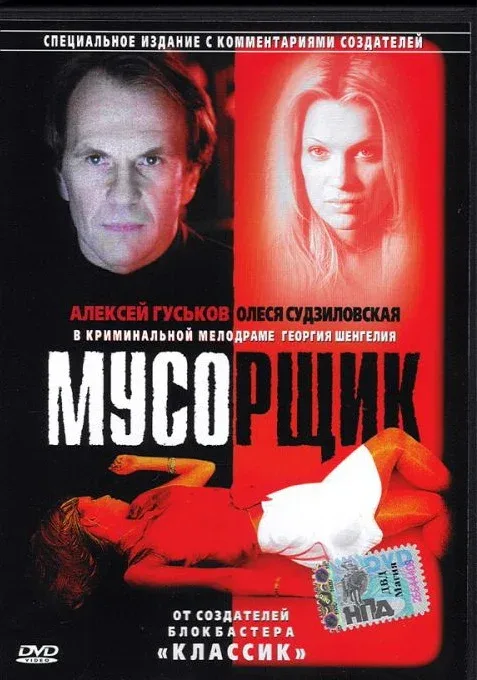 Постер: Мусорщик