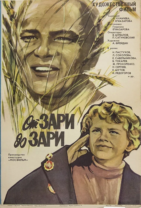 Постер: От зари до зари