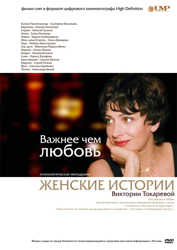 Постер: Важнее, чем любовь