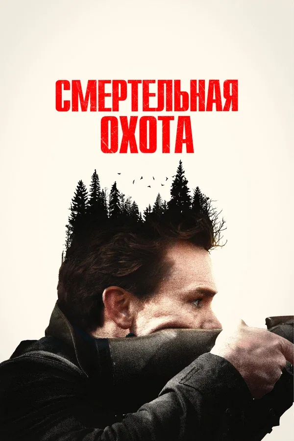 Постер: Смертельная охота