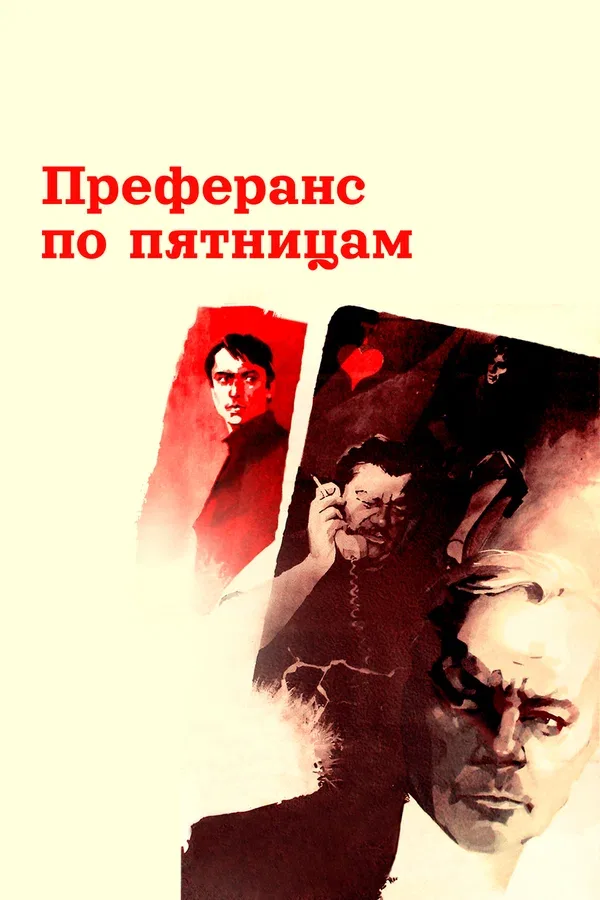 Постер: Преферанс по пятницам