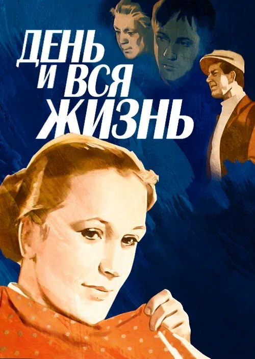 Постер «День и вся жизнь»