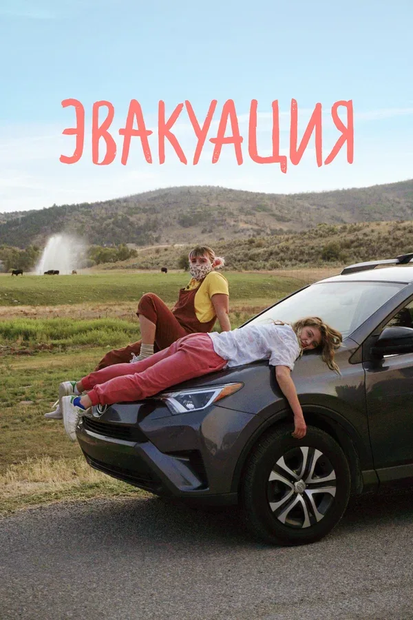 Постер «Эвакуация»