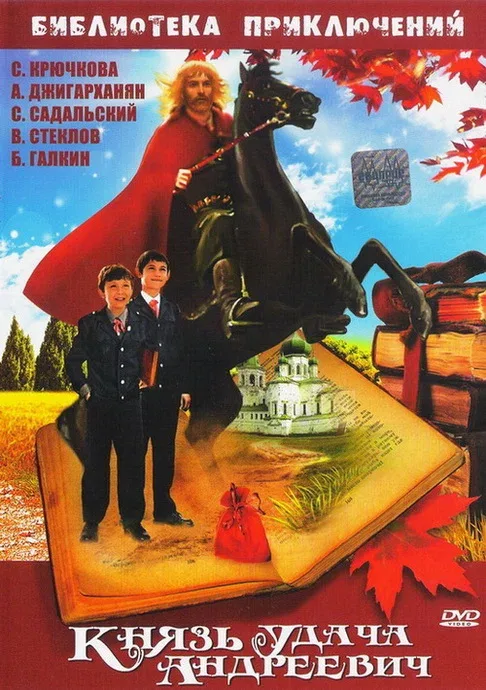 Постер: Князь Удача Андреевич