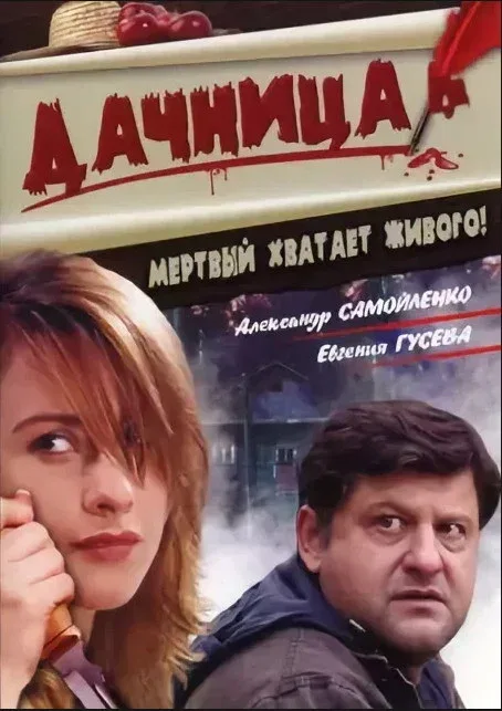Постер «Дачница»