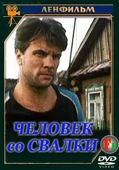 Постер «Человек со свалки»