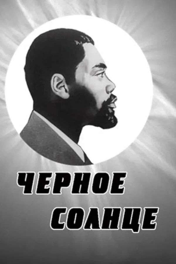 Постер «Черное солнце»