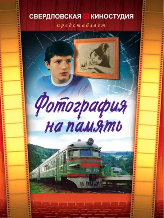 Постер «Фотография на память»