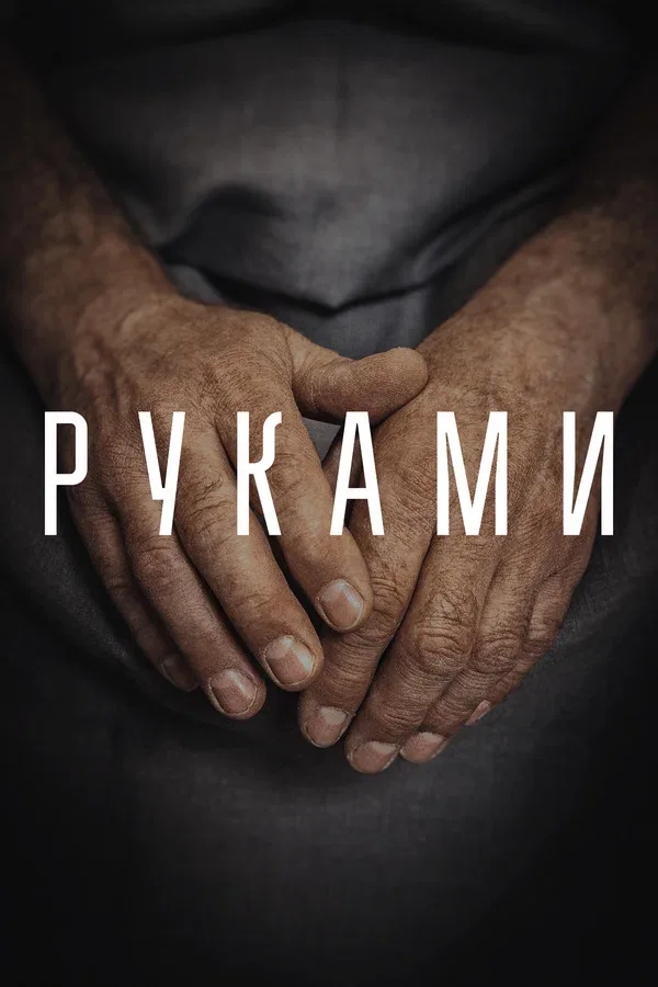 Постер: Руками