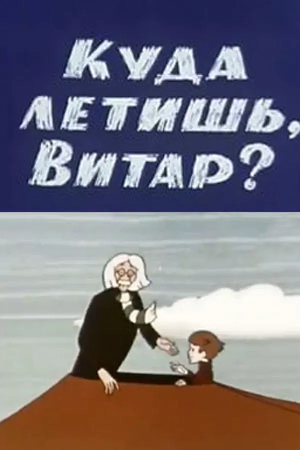 Постер: Куда летишь, Витар?