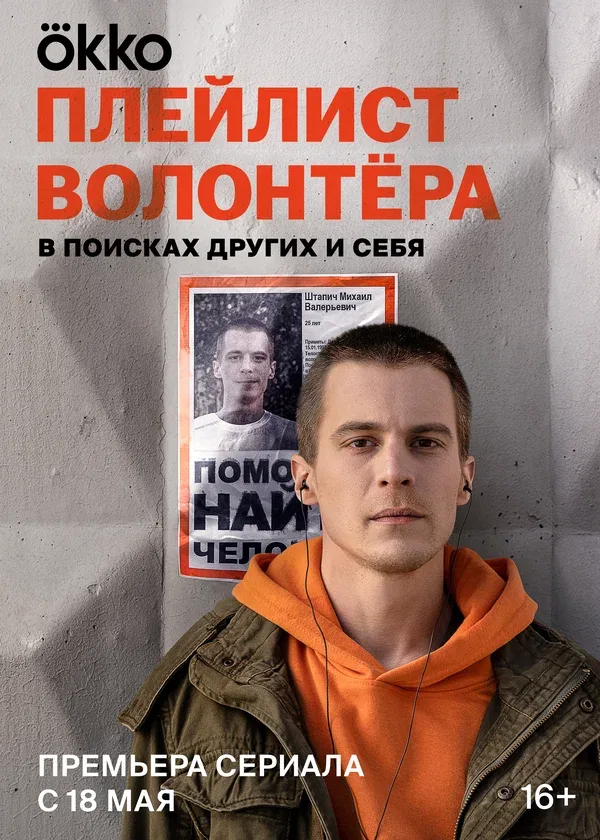 Постер «Плейлист волонтёра»