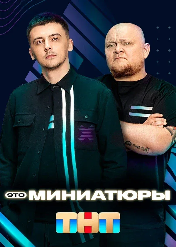 Постер: Это миниатюры