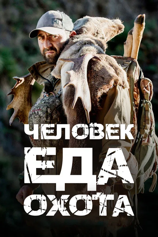 Постер «Человек.Еда.Охота»