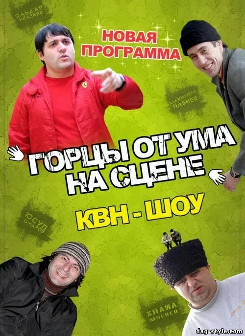 Постер «Горцы от ума»