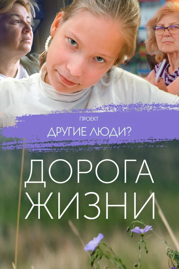 Постер «Проект «Другие люди?». Дорога жизни»