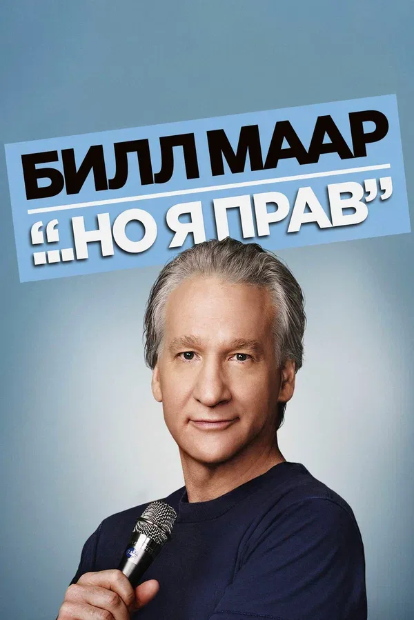 Постер «Билл Маар... Но я прав»