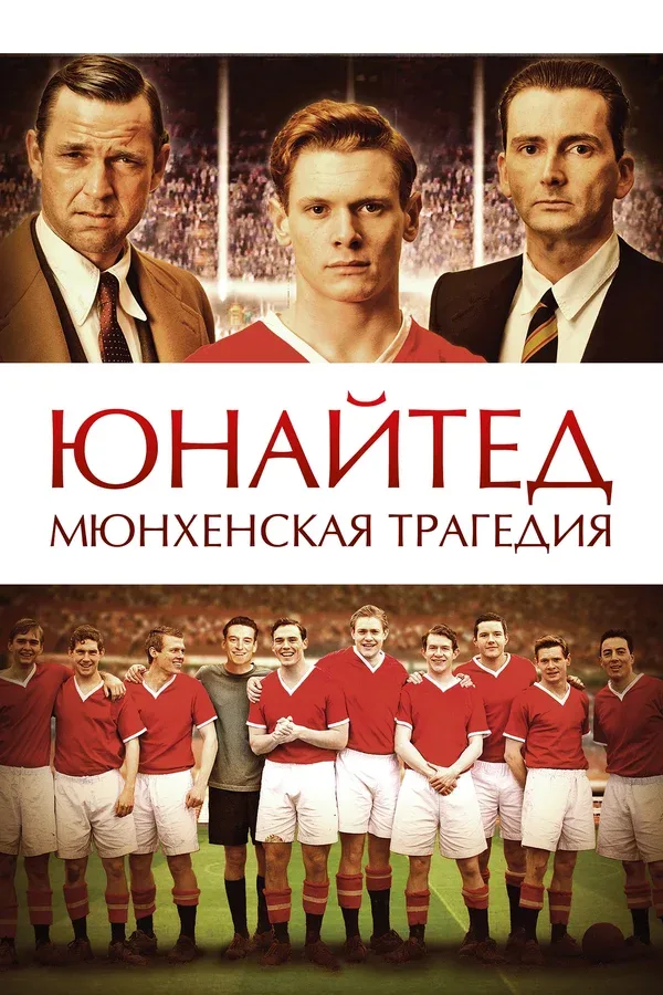Постер: Юнайтед. Мюнхенская трагедия