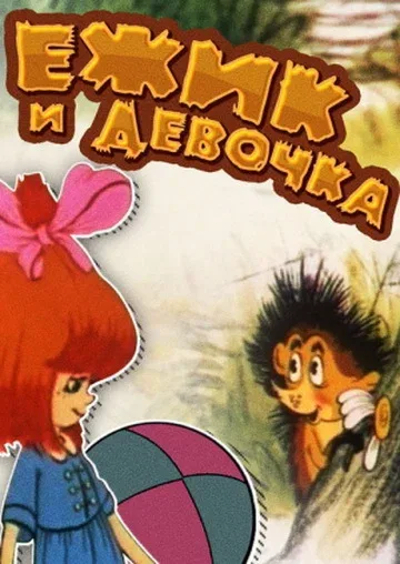 Постер «Ёжик и девочка»