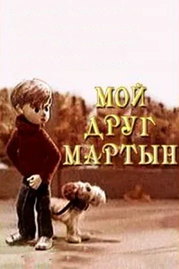 Постер: Мой друг Мартын