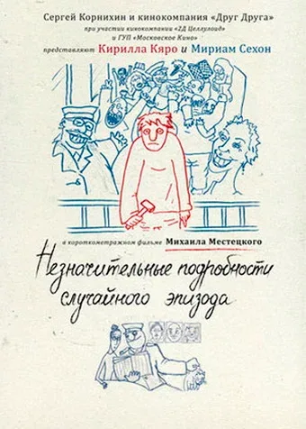 Постер: Незначительные подробности случайного эпизода