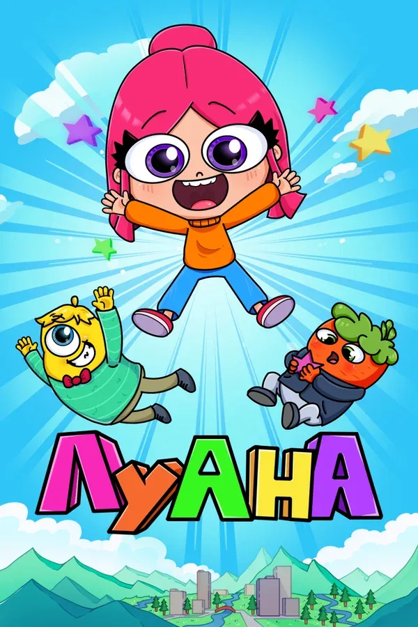 Постер «Луана»