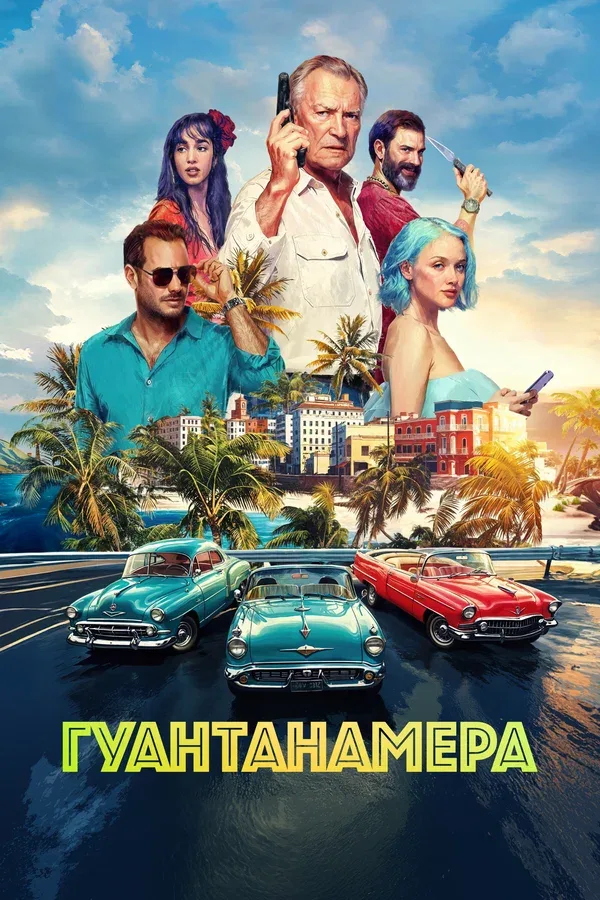 Постер «Гуантанамера»