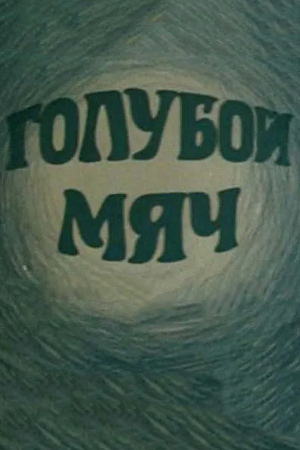 Постер «Голубой мяч»