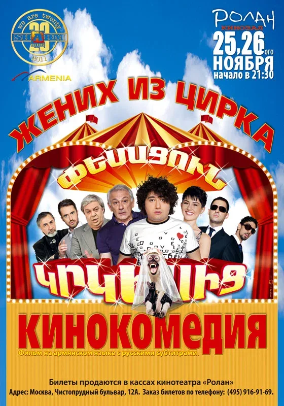 Постер: Жених из цирка