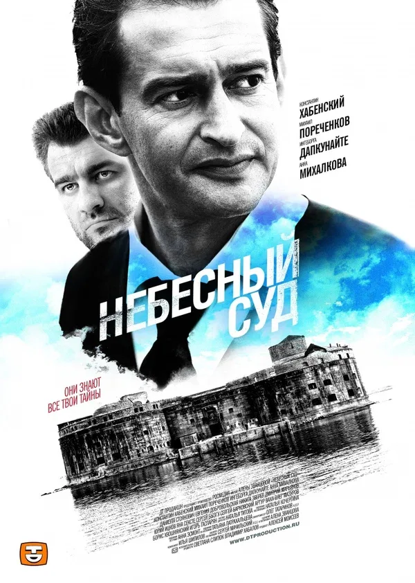 Постер: Небесный суд