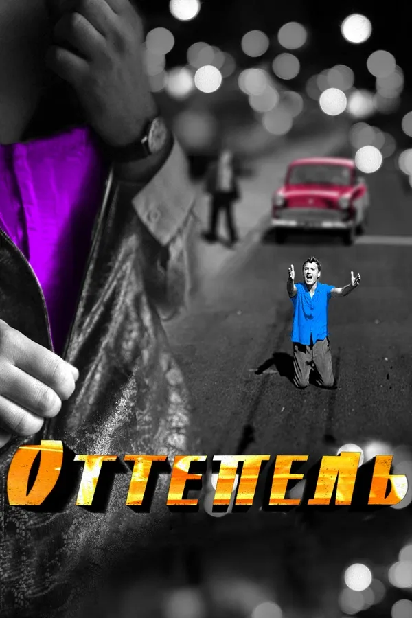 Постер «Оттепель»