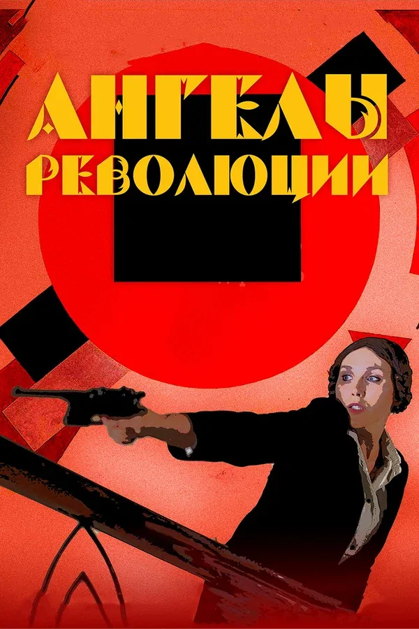 Постер «Ангелы революции»