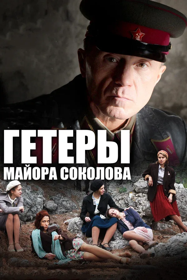 Постер «Гетеры майора Соколова»