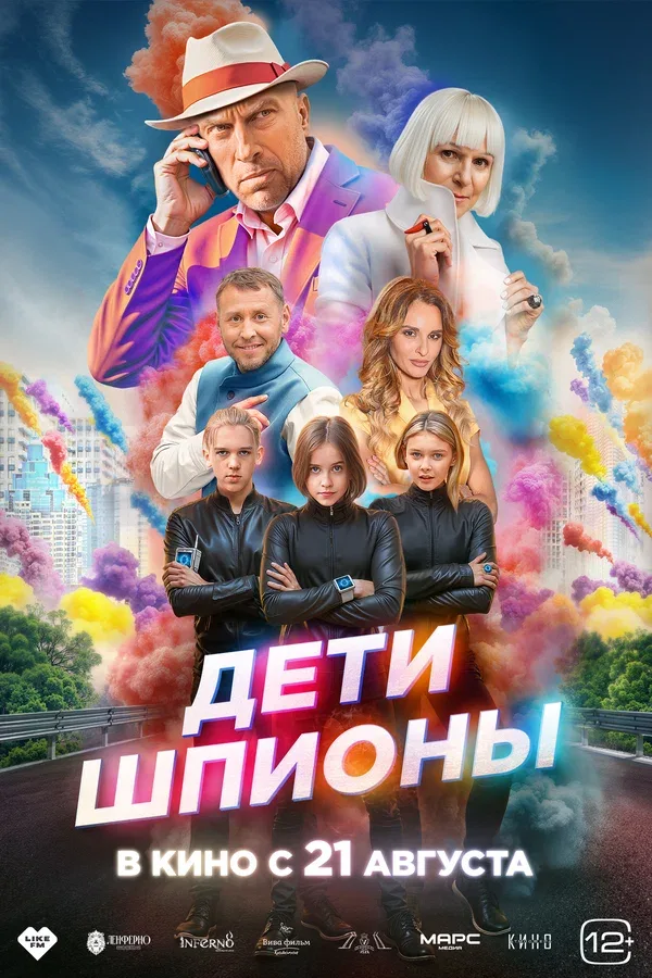 Постер «Дети-шпионы»