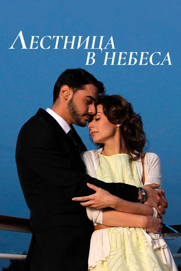 Постер «Лестница в небеса»