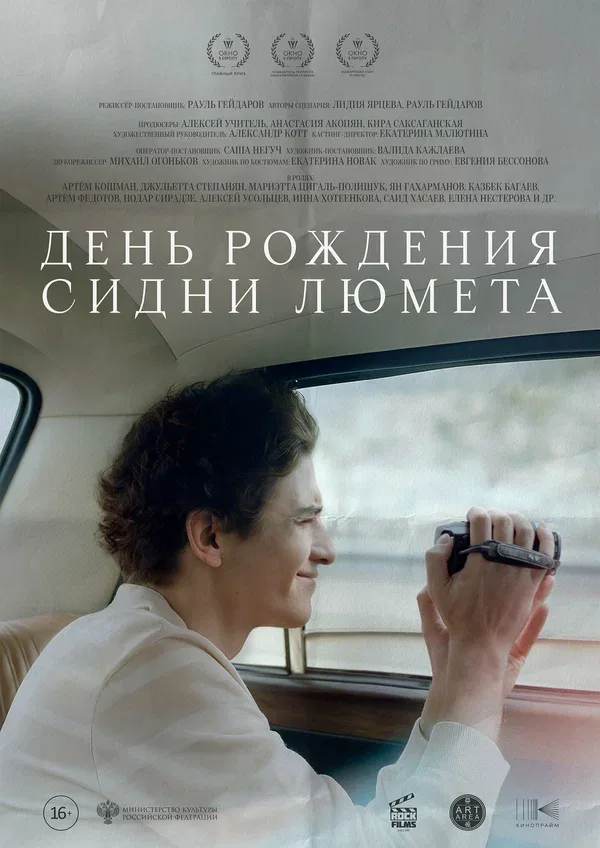 Постер «День рождения Сидни Люмета»