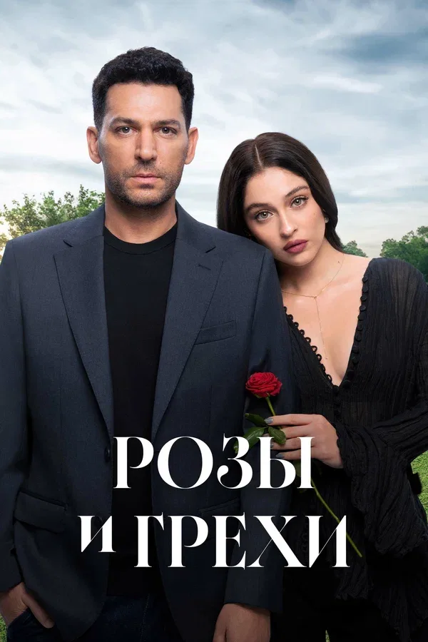Постер «Розы и грехи»