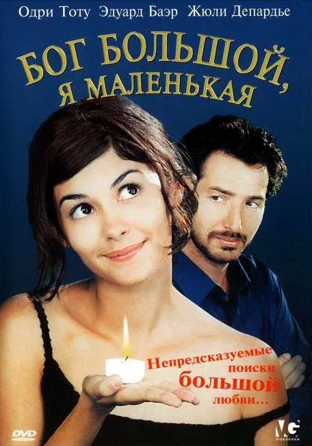 Постер «Бог большой, я маленькая»